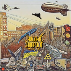 Висока Напруга • Vysoka Napruga • High Voltage — Тривоги (The Anxieties) ©2023