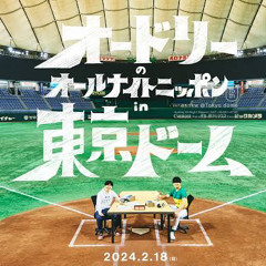 orange(feat.MC.waka)in Tokyo dome 星野源×若林正恭 オードリーのオールナイトニッポン 東京ドーム