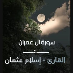 سورة آل عمران | الشيخ إسلام عثمان