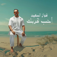 فواز السعيد . احب قربك