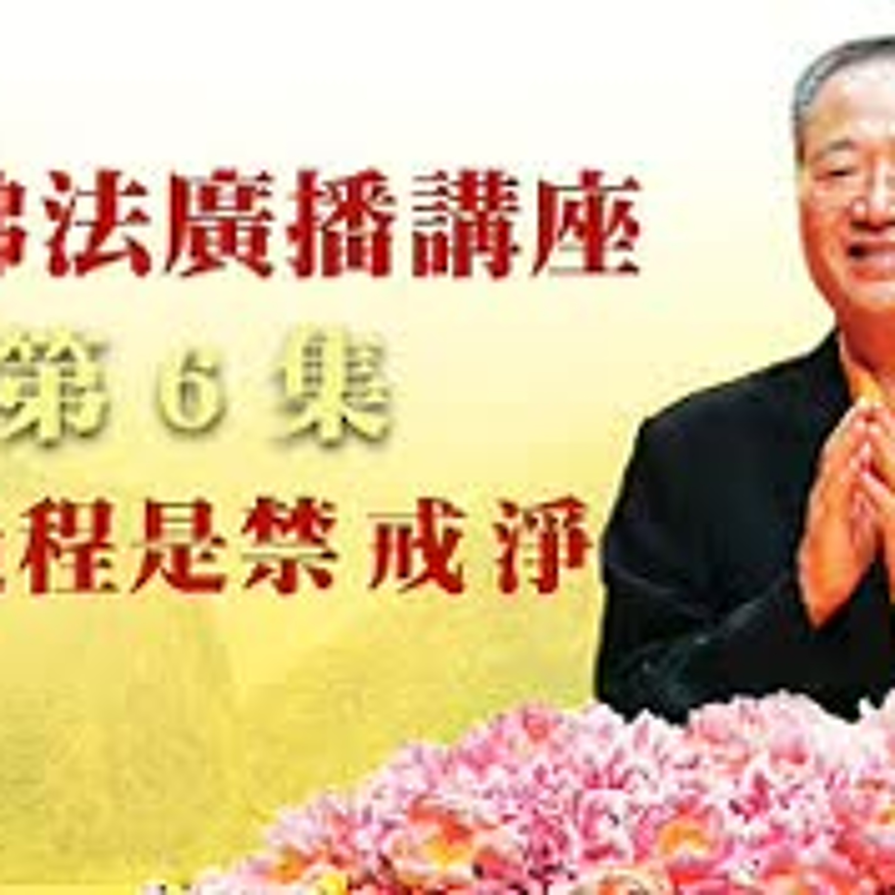 卢台长【更新音频文件】【修心过程是禁、戒、净】-卢军宏台长白话佛法广播讲座-第六集 episode artwork