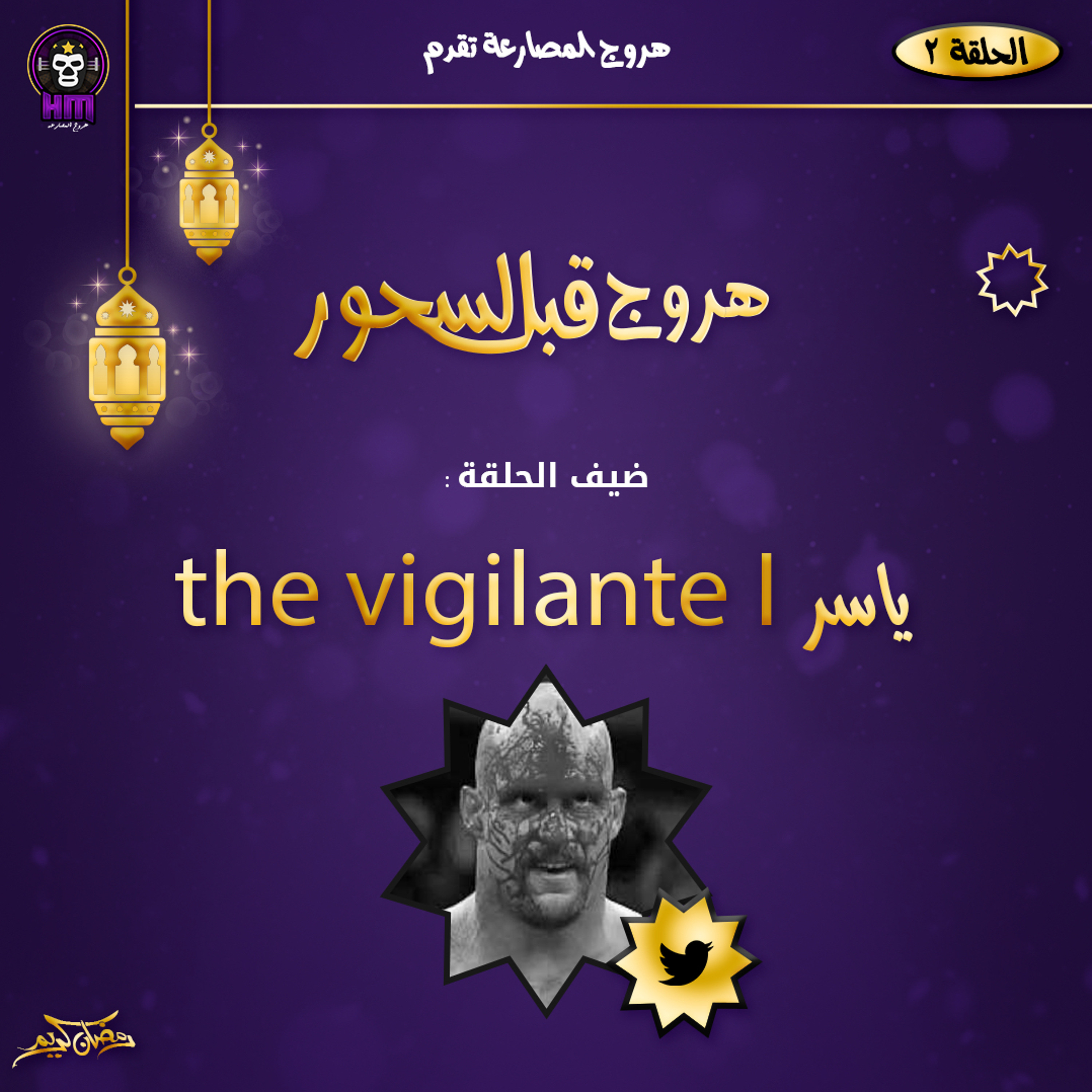 هروج قبل السحور - الناقد ياسر episode artwork