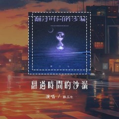 林三七 - 翻过时间的沙漏「当我翻过来时间的沙漏 也回不到你爱我的时候」【動態歌詞/Lyrics Video】#林三七 #翻过时间的沙漏 #動態歌詞