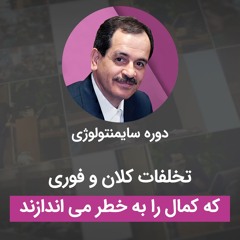 تخلفات کلان و فوری که کمال را به خطر می اندازد