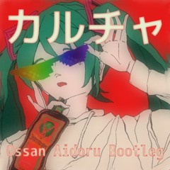 [Free DL] ツミキ - カルチャ (Ossan Aidoru Bootleg)