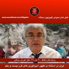 برنامه کاوه آهنگر: ایران در آستانه ی ظهور امپراتوری های قرن بیست و یکم