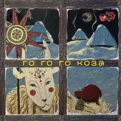 Го го го коза (щедрівка)