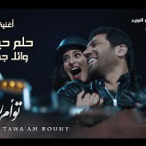 أغنية حلم حياتى " وائل جسار" من فيلم تؤام روحى /-