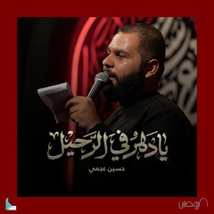 يا دهر في الرحيل (feat. حسين عجمي)