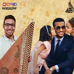 موسيقى اعلان زين العيد 2020 افتحوا الأبواب - البرنس محمد رمضان ( عزف قانون ) العجيمى elegimy