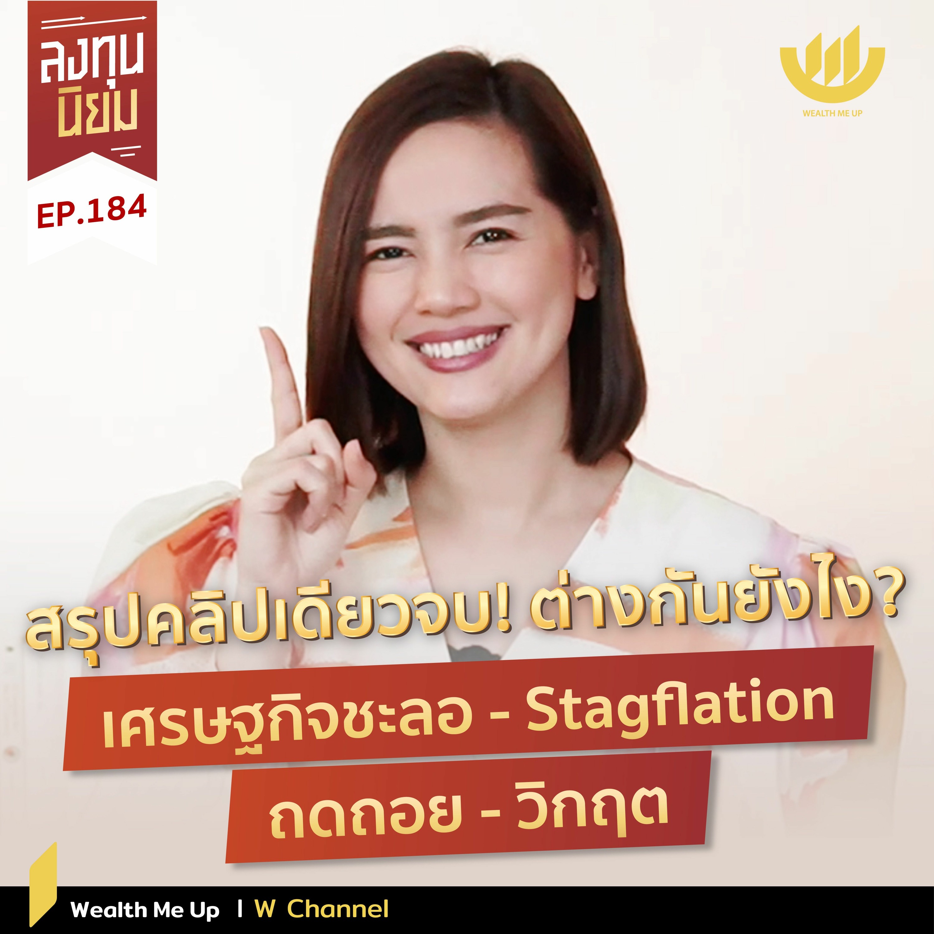 สรุปคลิปเดียวจบ! ต่างกันยังไง? เศรษฐกิจชะลอ - Stagflation - ถดถอย - วิกฤต | ลงทุนนิยม EP.184