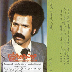 متى نلتقي | كاسيت - سلمان زيمان