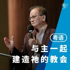 与主一起建造祂的教会（粤语）19/02/2023