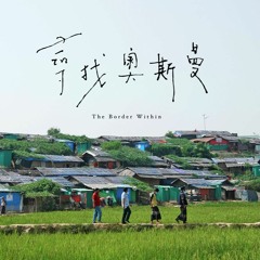 尋找奧斯曼 The Border Within (2019)