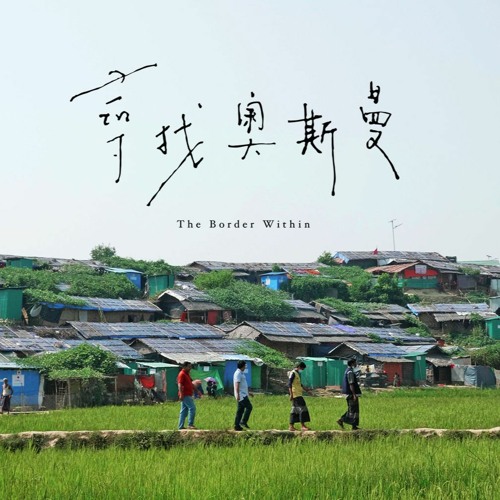 尋找奧斯曼 The Border Within (2019)