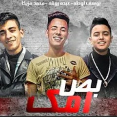 مهرجان بص امك محمد مزيكا - عبده روقه - يوسف اوطه - توزيع محمد مزيكا 2020