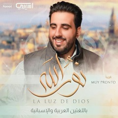 نور الله  | محمود أسيري -  La luz de Dios - عربي اسباني - مولد الامام علي ع