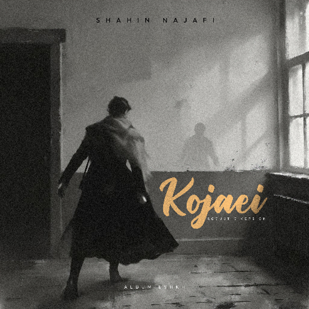 Shahin Najafi -Kojaei (Acoustic version/Album Eshkh)شاهین نجفی -کجایی