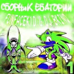 СБОРНИК ЕБАТОРИИ (ft. DJ BKINq)
