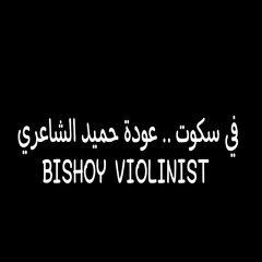 في سكوت .. عودة حميد الشاعري cover by bishoy violinist