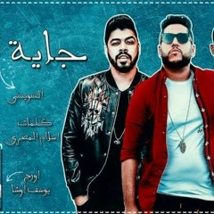 مهرجان جايه النوة _ فيلو - السويسي _ توزيع شبح الكون _ الدخلاويه 2019 _ مهرجانات 2019(MP3_70K).mp3
