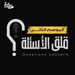 الحلقة ٣ | الموسم الثاني | سؤال الشهرة | مع عبد الله بن صلاح و ياسر الحزيمي