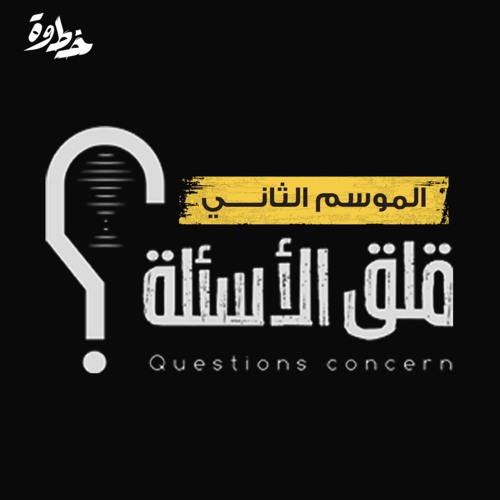 الحلقة ٣ | الموسم الثاني | سؤال الشهرة | مع عبد الله بن صلاح و ياسر الحزيمي
