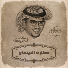 طارة النيسان