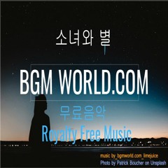 편안한 배경음악 감성적인 휴식 브이로그 클래식 기타 브금/소녀와별 background music_저작권 무료_Royalty Free Music