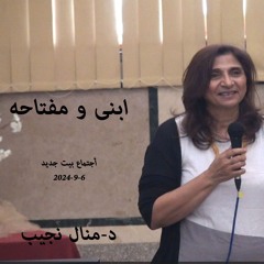 ابنى و مفتاحه د- منال نجيب 6-9-2024 أجتماع بيت جديد