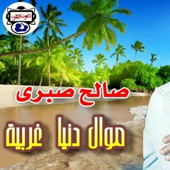صالح صبرى موال دنيا غربية