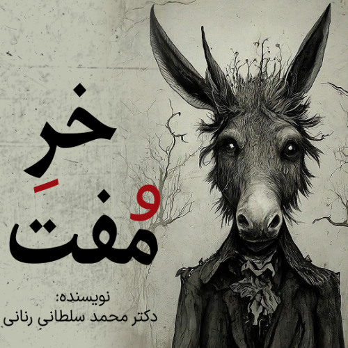 خر مفت؛ نوشته دکتر محمد سلطانی رنانی