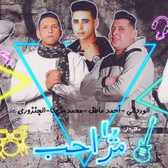 مهرجان يا مراحب - الورداني واحمد عاطف و الجنزوري و محمد مزيكا - توزيع المبدع سلعاوي