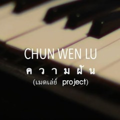 ความฝัน - Chunwen
