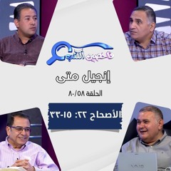 برنامج فاحصين الكتب - إنجيل متى - أصحاح ٢٢: ١٥ - ٣٣ - الحلقة ٤٨٤