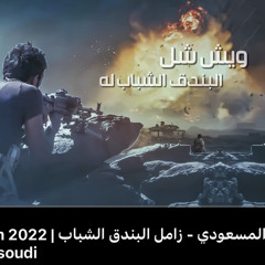 زامل البندق الشباب / سالم المسعودي