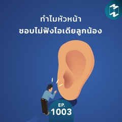 MM EP.1003 | ทำไมหัวหน้าชอบไม่ฟังไอเดียลูกน้อง