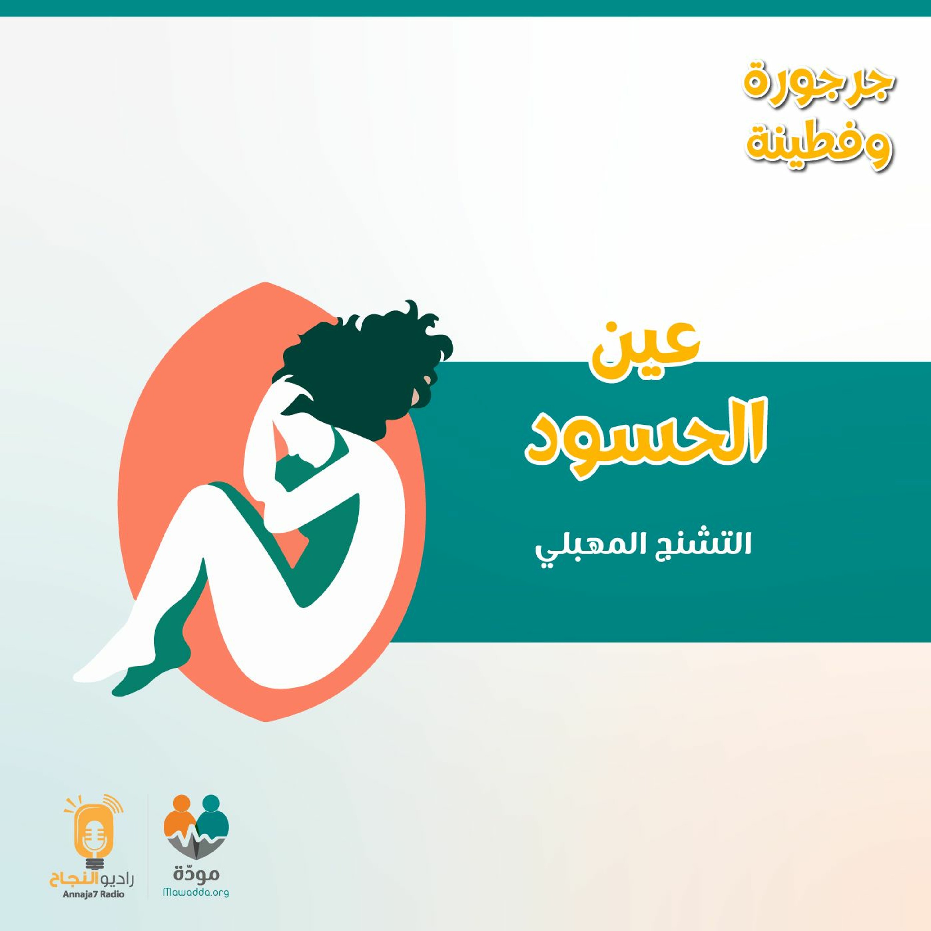 عين الحسود: التشنُّج المهبلي episode artwork