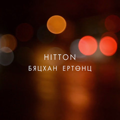 Hitton - Byatshan Yertunts