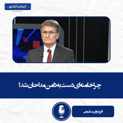 چرا خامنه‌ای دست به دامن مداحان شد؟