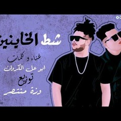 شط الخاينين
