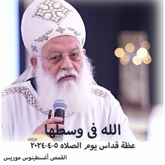 الله فى وسطها - القمص اغسطينوس موريس - 5 - 4-2024 - عظه القداس