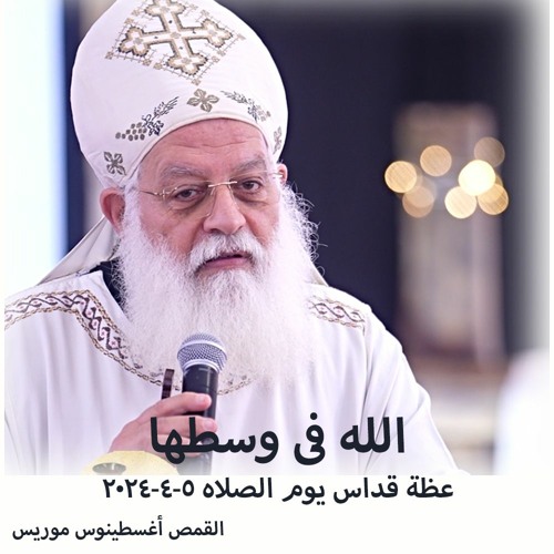 الله فى وسطها - القمص اغسطينوس موريس - 5 - 4-2024 - عظه القداس