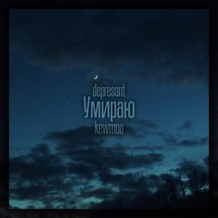 Умираю #яумираю (prod. sw!tchboy, ang3lcry)