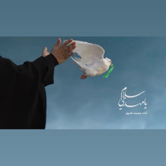 ‎⁨سلام يا مهدي| محمد غلوم ⁩
