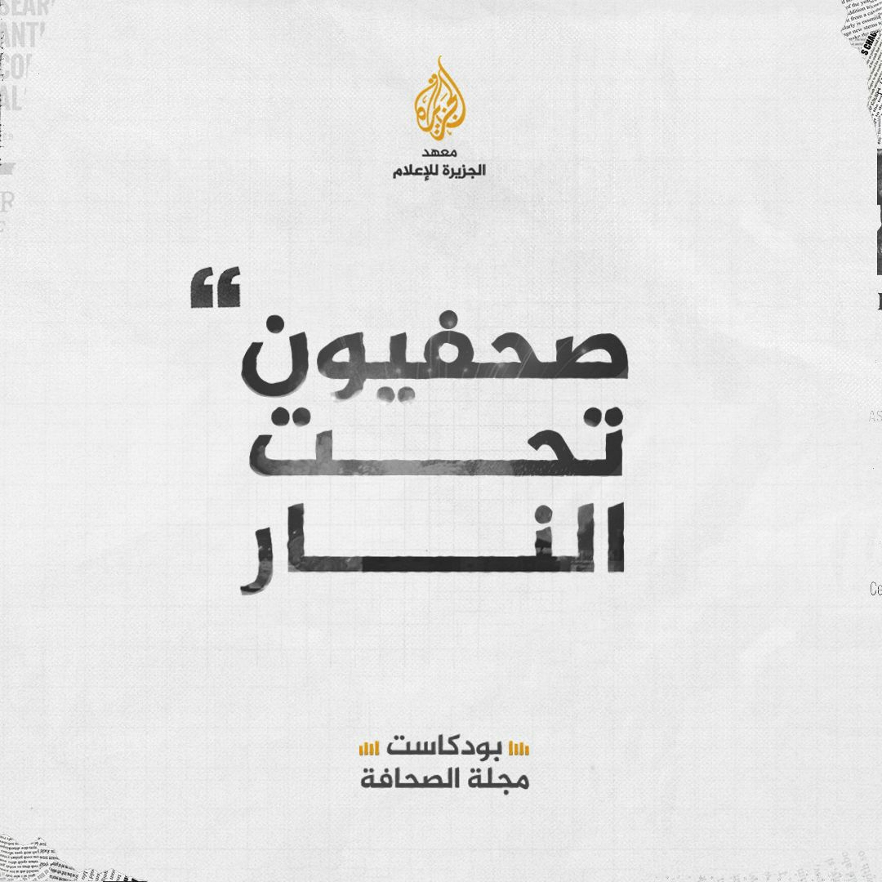 صحفيون تحت النار - مصطفى سعيد