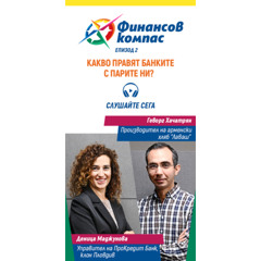 Подкаст Финансов Компас, епизод 2: Какво правят банките с парите ни?