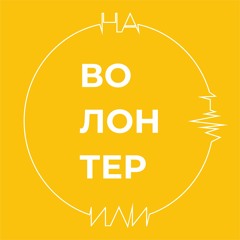 Подкаст #наВОЛОНТЕРили | Хто такі волонтери?