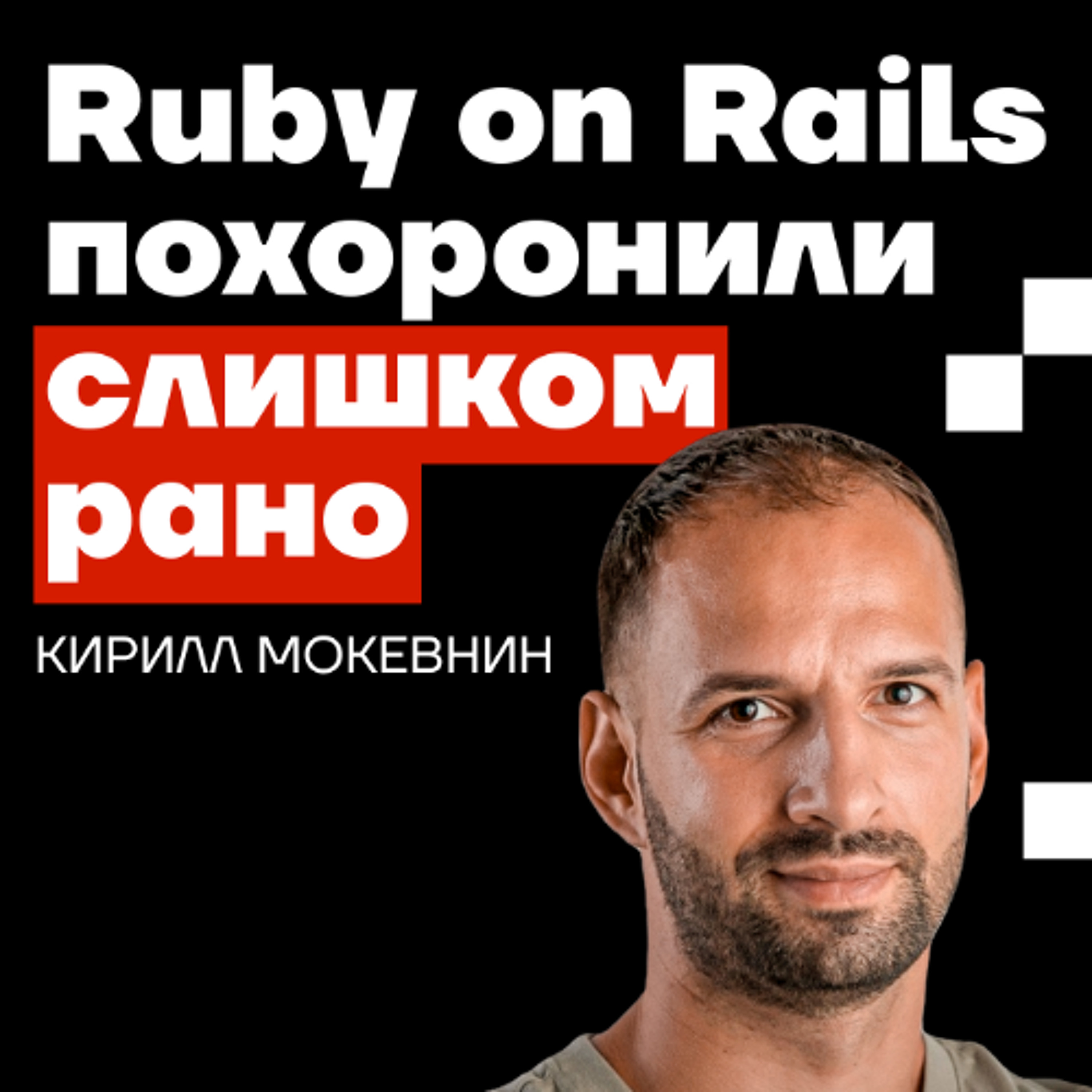 Podlodka #477 – Ruby on Rails Deep Dive