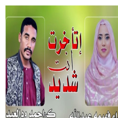اتاخرت انت شديد
